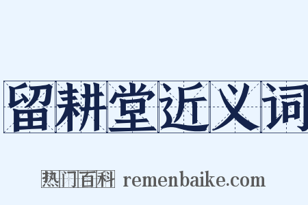 留耕堂近义词是什么意思的图片